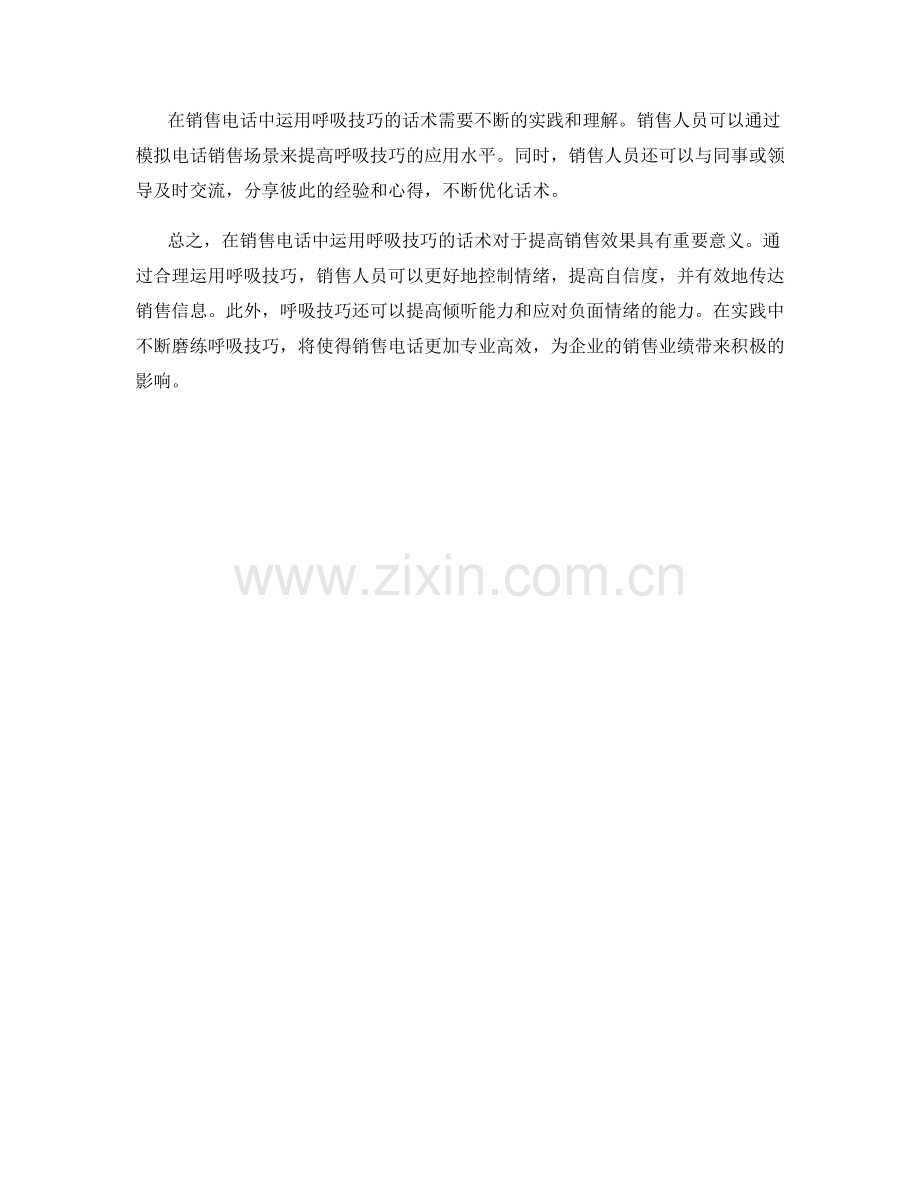 销售电话中运用呼吸技巧的话术.docx_第2页