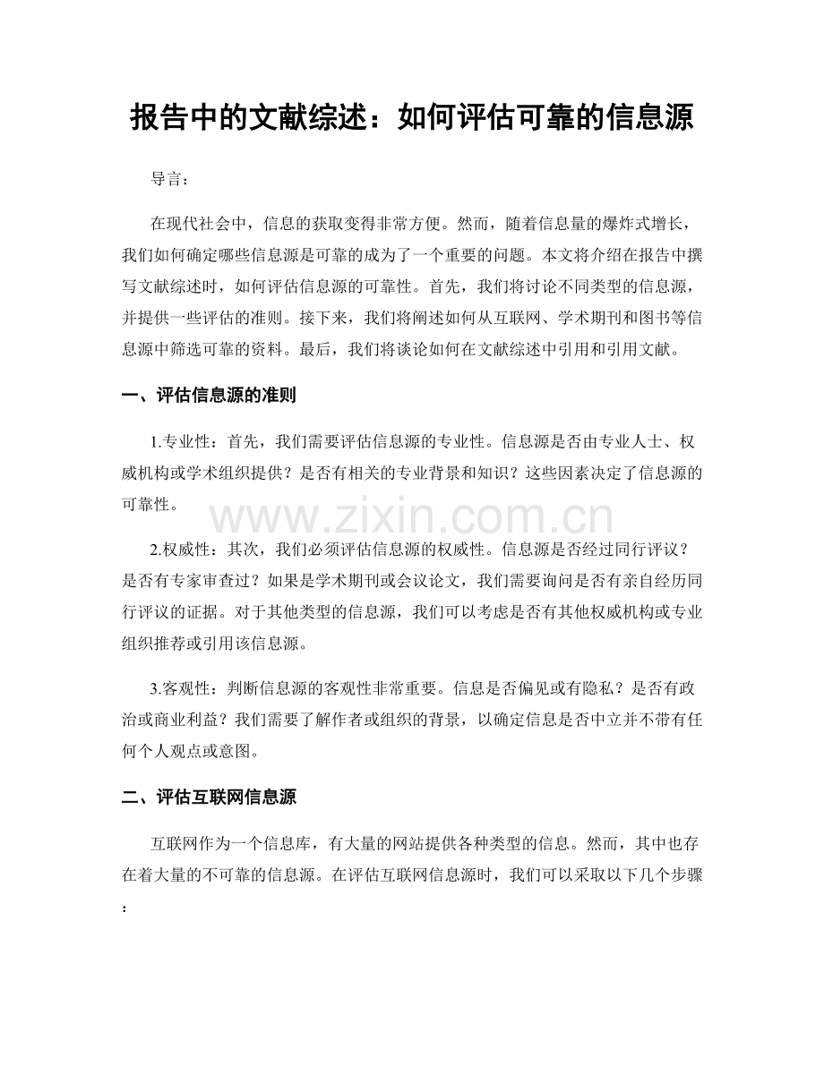 报告中的文献综述：如何评估可靠的信息源.docx_第1页