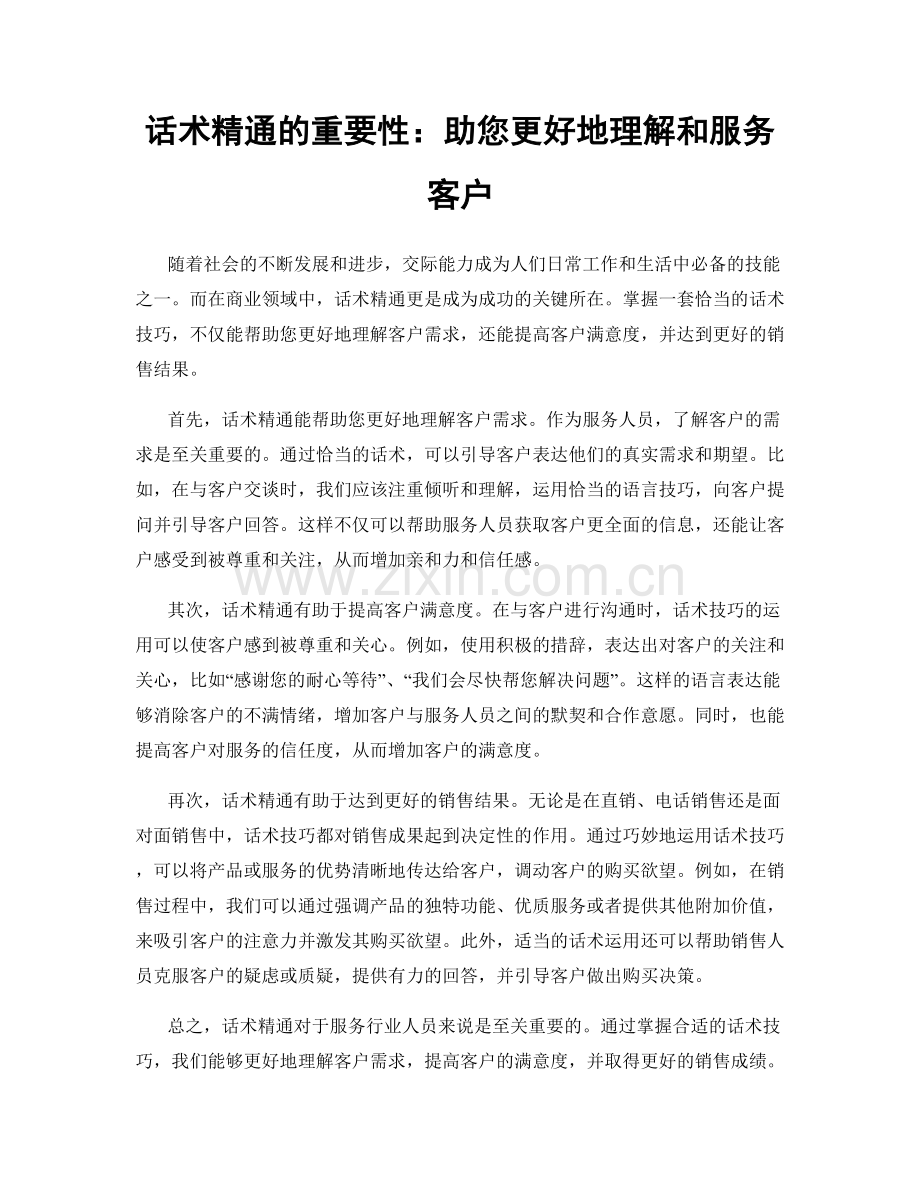 话术精通的重要性：助您更好地理解和服务客户.docx_第1页