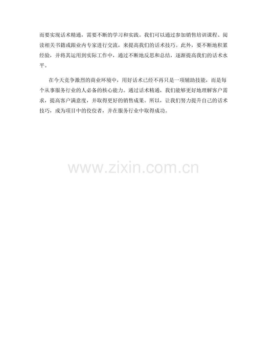 话术精通的重要性：助您更好地理解和服务客户.docx_第2页