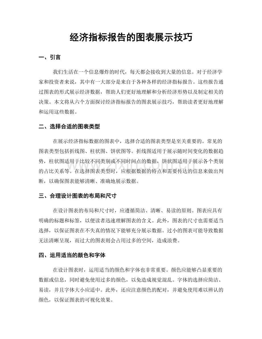 经济指标报告的图表展示技巧.docx_第1页
