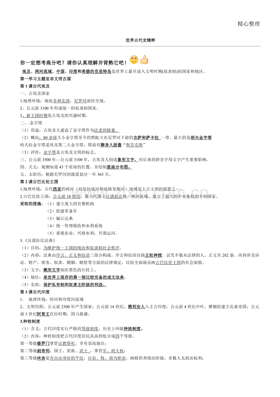 世界古代史知识梳理.doc_第1页