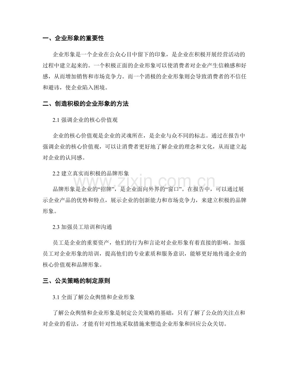 报告中的企业形象和公关策略.docx_第2页
