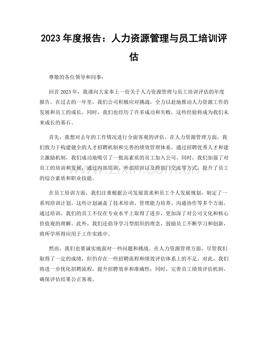2023年度报告：人力资源管理与员工培训评估.docx_第1页