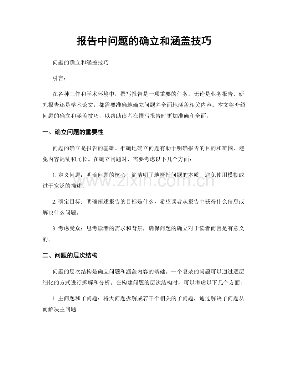 报告中问题的确立和涵盖技巧.docx_第1页