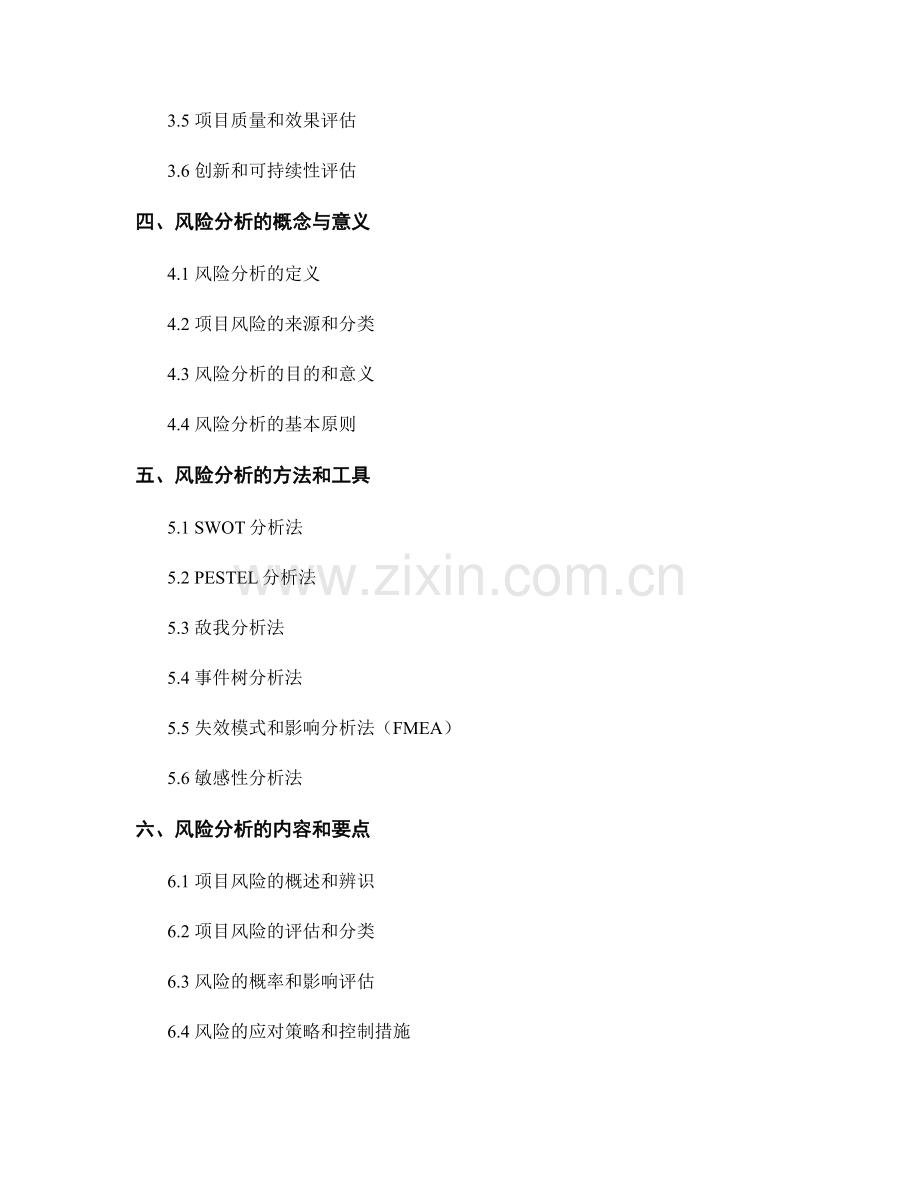 报告中的项目评估和风险分析.docx_第2页