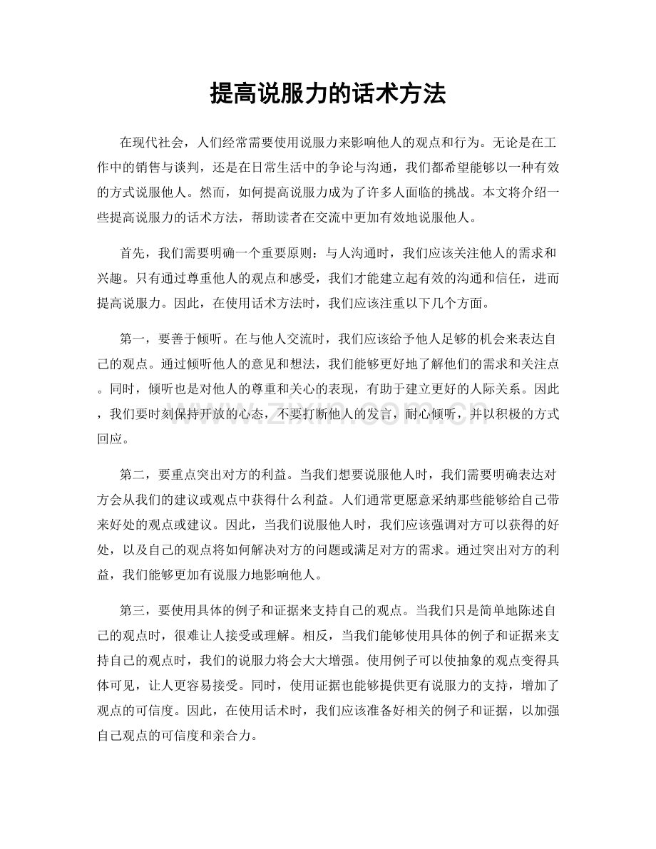 提高说服力的话术方法.docx_第1页