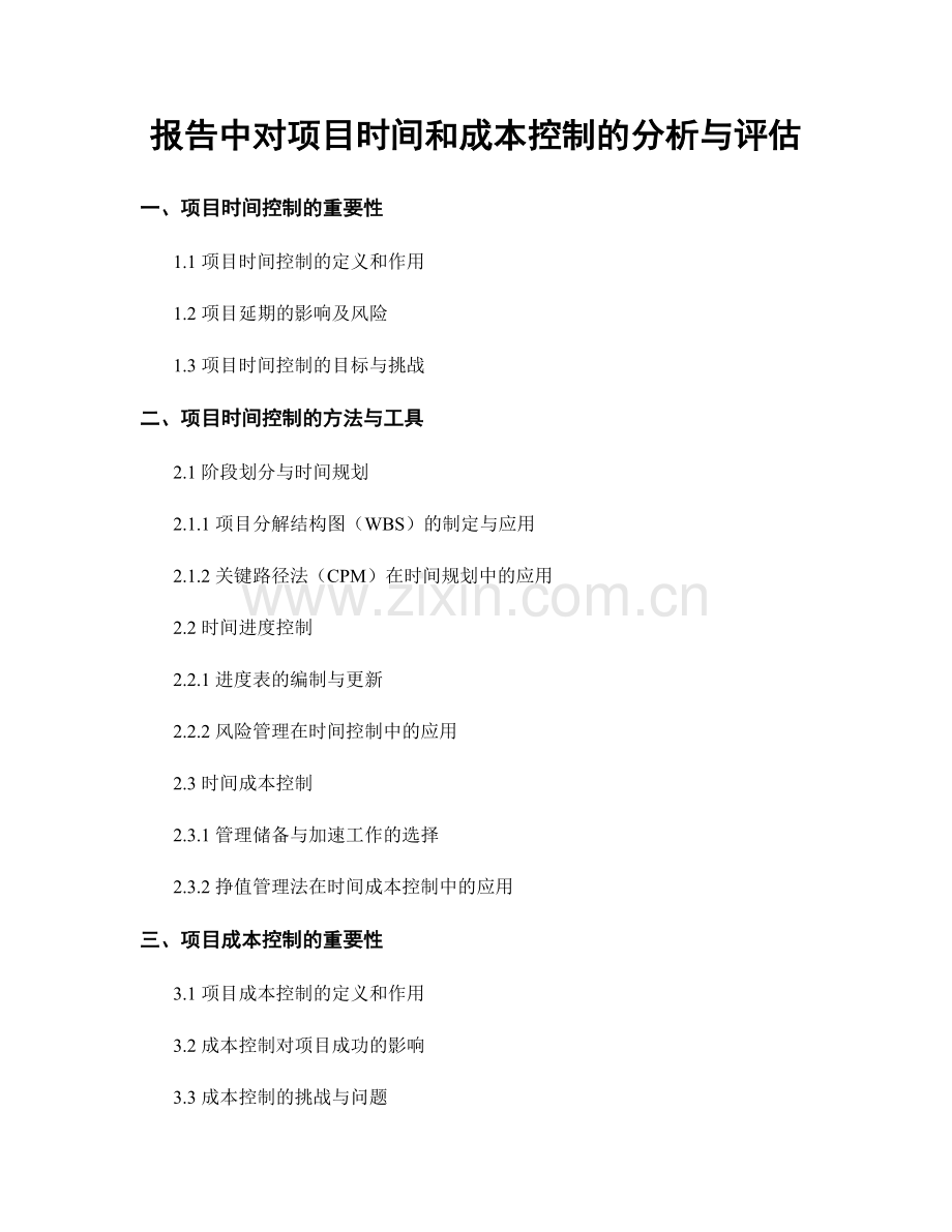 报告中对项目时间和成本控制的分析与评估.docx_第1页