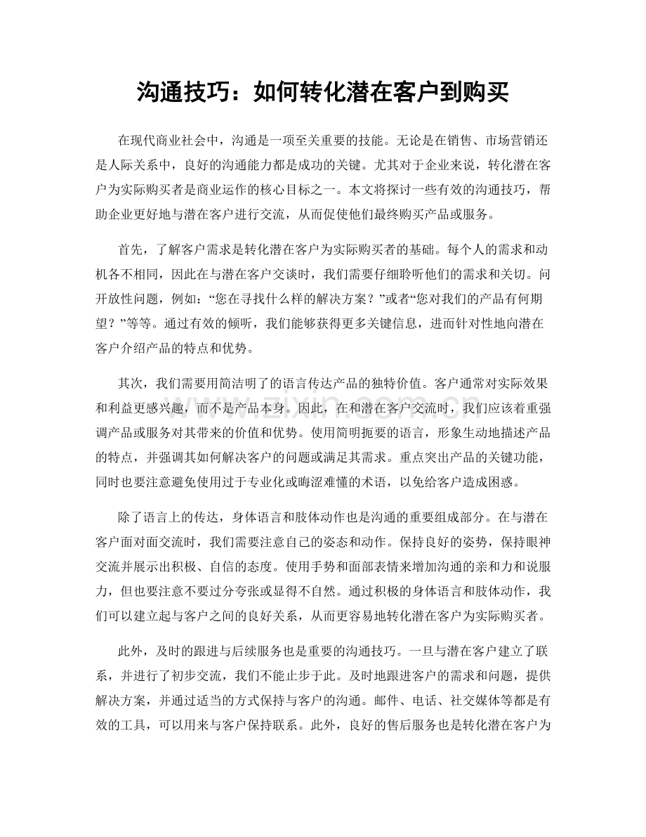 沟通技巧：如何转化潜在客户到购买.docx_第1页