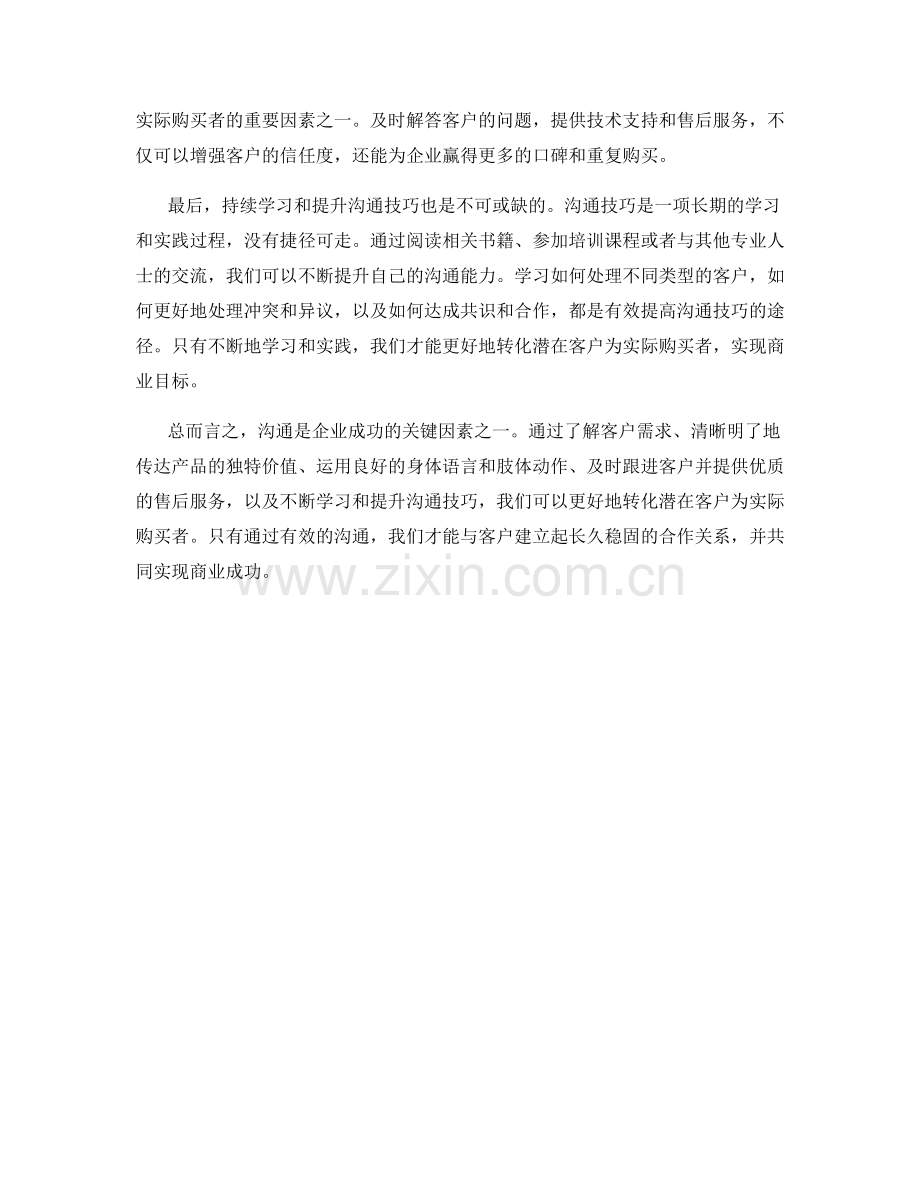 沟通技巧：如何转化潜在客户到购买.docx_第2页