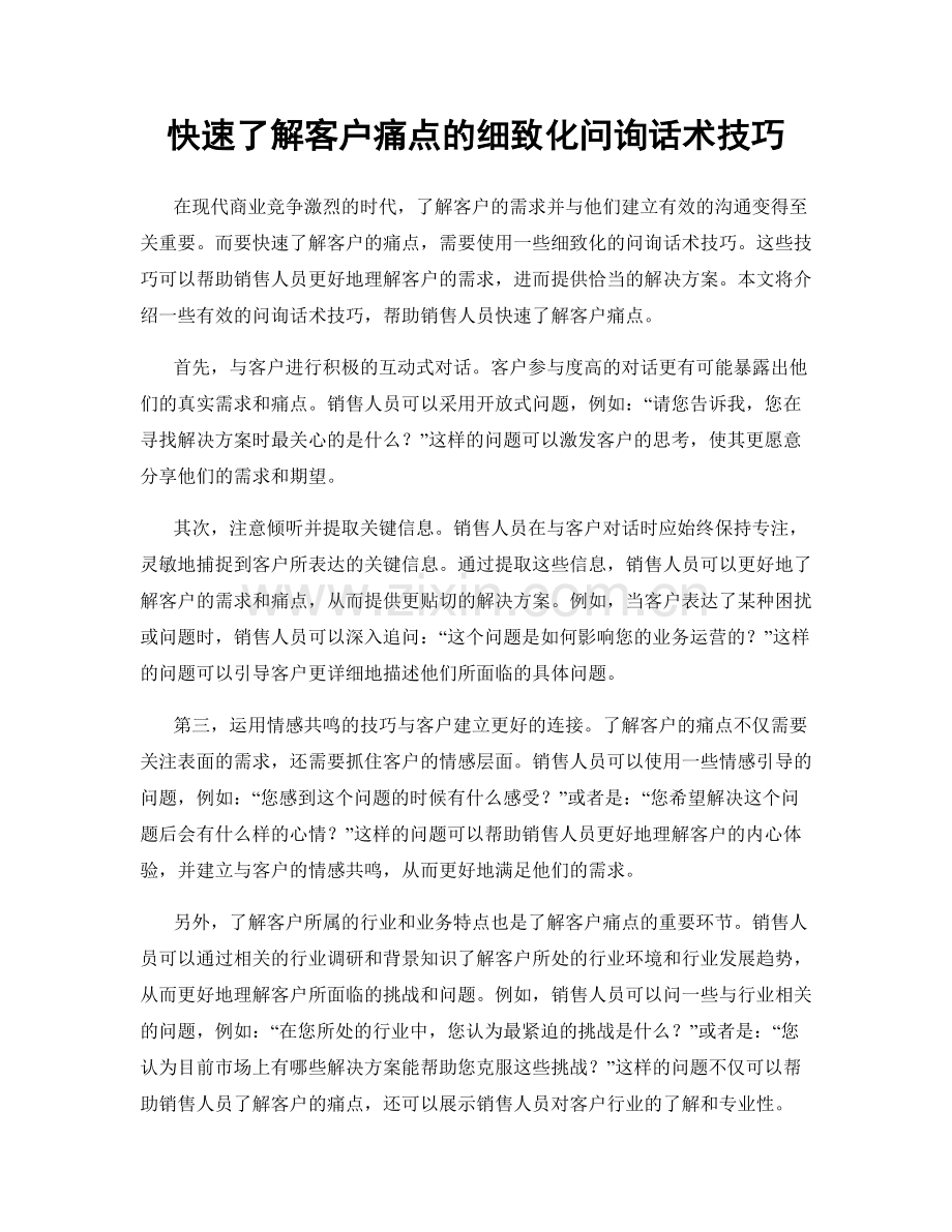 快速了解客户痛点的细致化问询话术技巧.docx_第1页