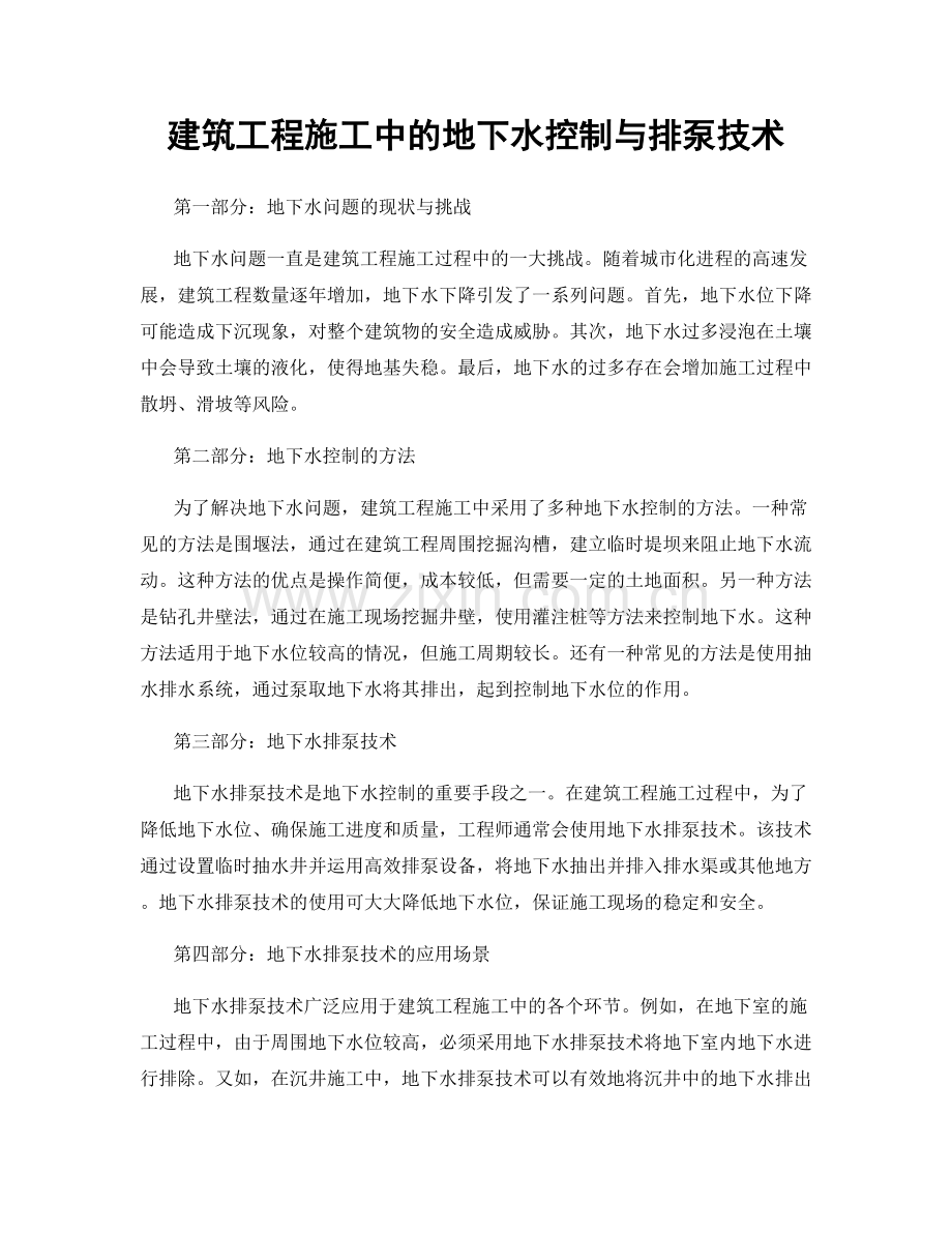 建筑工程施工中的地下水控制与排泵技术.docx_第1页