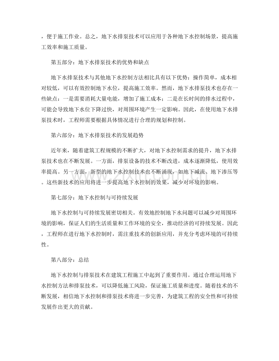 建筑工程施工中的地下水控制与排泵技术.docx_第2页
