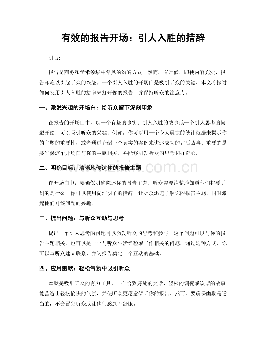 有效的报告开场：引人入胜的措辞.docx_第1页