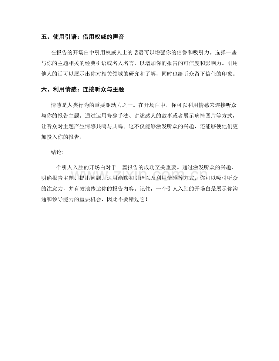 有效的报告开场：引人入胜的措辞.docx_第2页