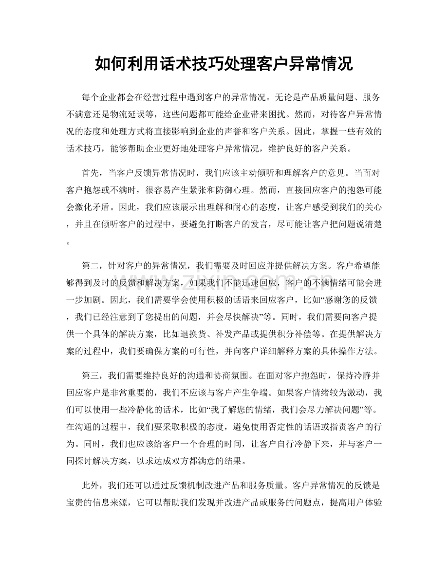 如何利用话术技巧处理客户异常情况.docx_第1页