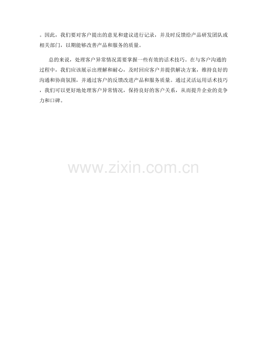 如何利用话术技巧处理客户异常情况.docx_第2页