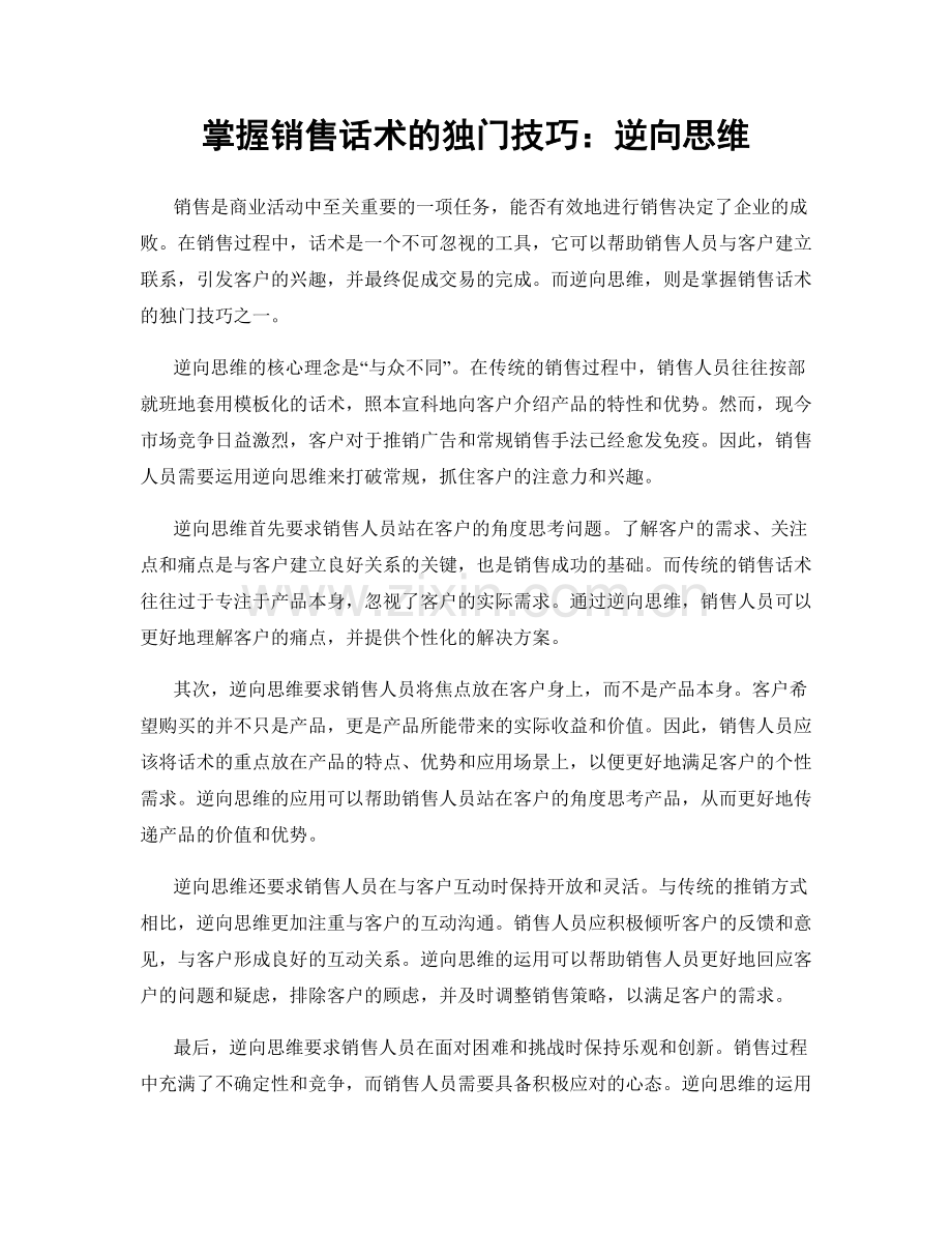 掌握销售话术的独门技巧：逆向思维.docx_第1页