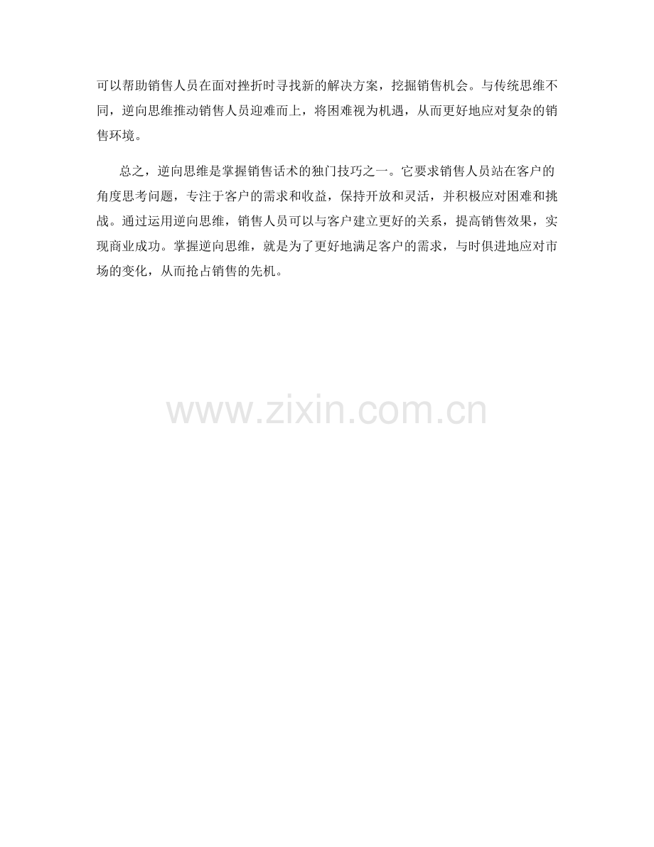 掌握销售话术的独门技巧：逆向思维.docx_第2页