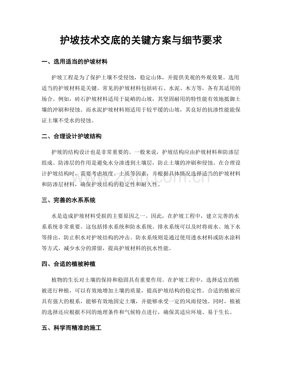 护坡技术交底的关键方案与细节要求.docx_第1页