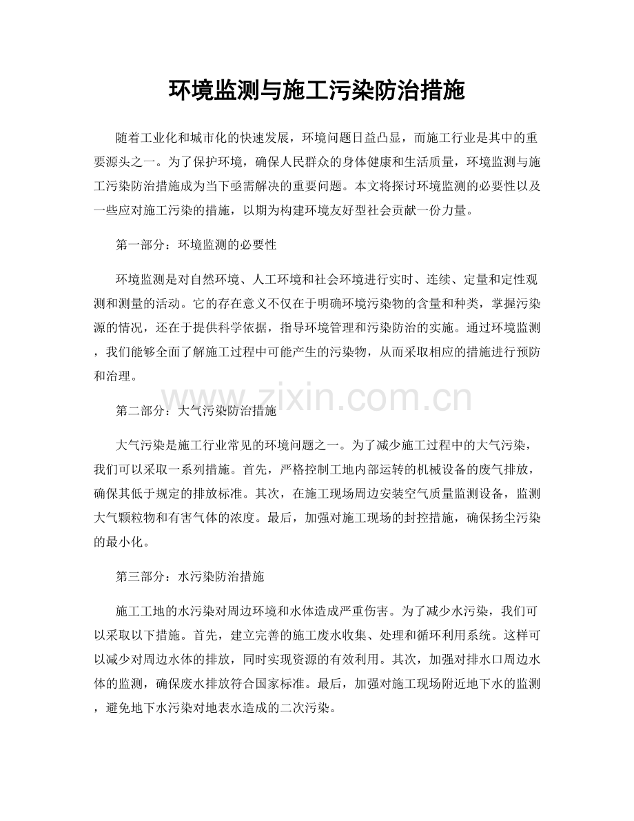 环境监测与施工污染防治措施.docx_第1页