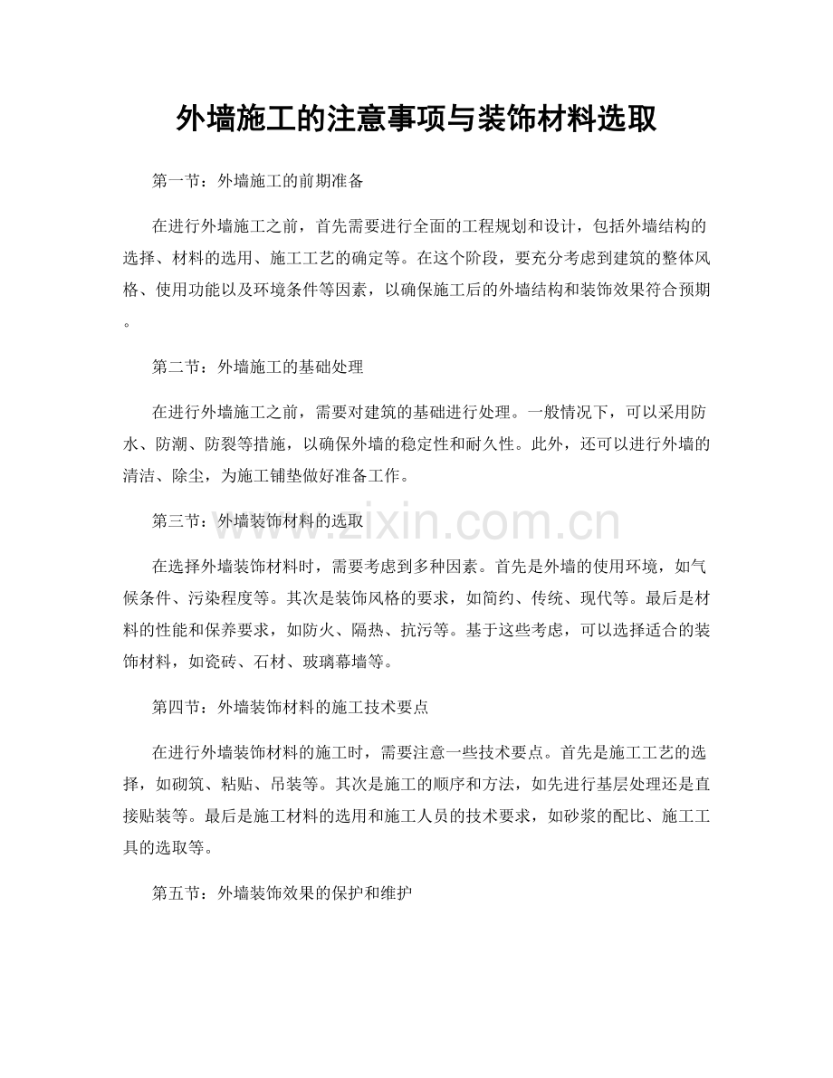 外墙施工的注意事项与装饰材料选取.docx_第1页