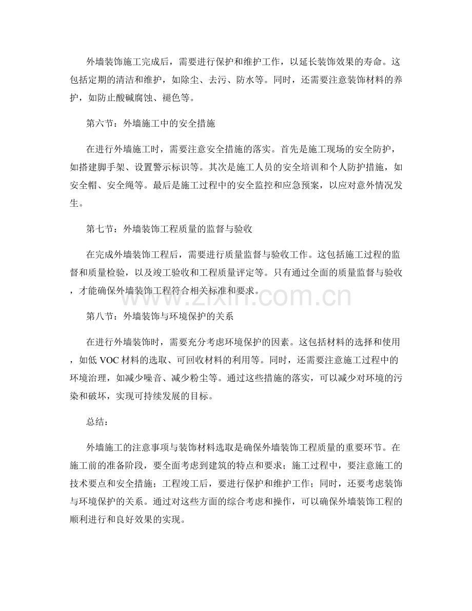 外墙施工的注意事项与装饰材料选取.docx_第2页
