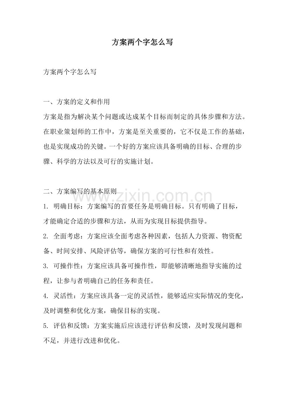 方案两个字怎么写.docx_第1页
