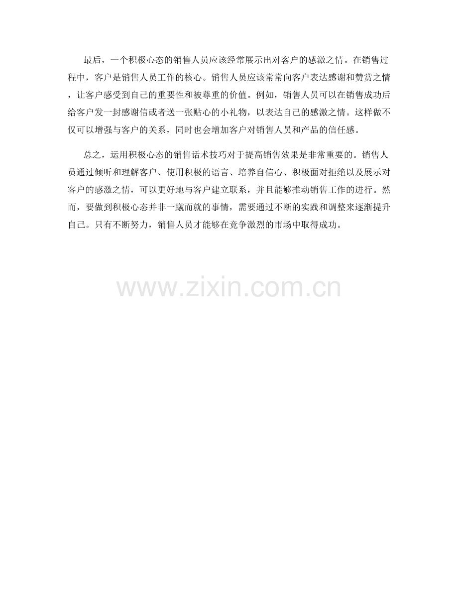 运用积极心态的销售话术技巧.docx_第2页