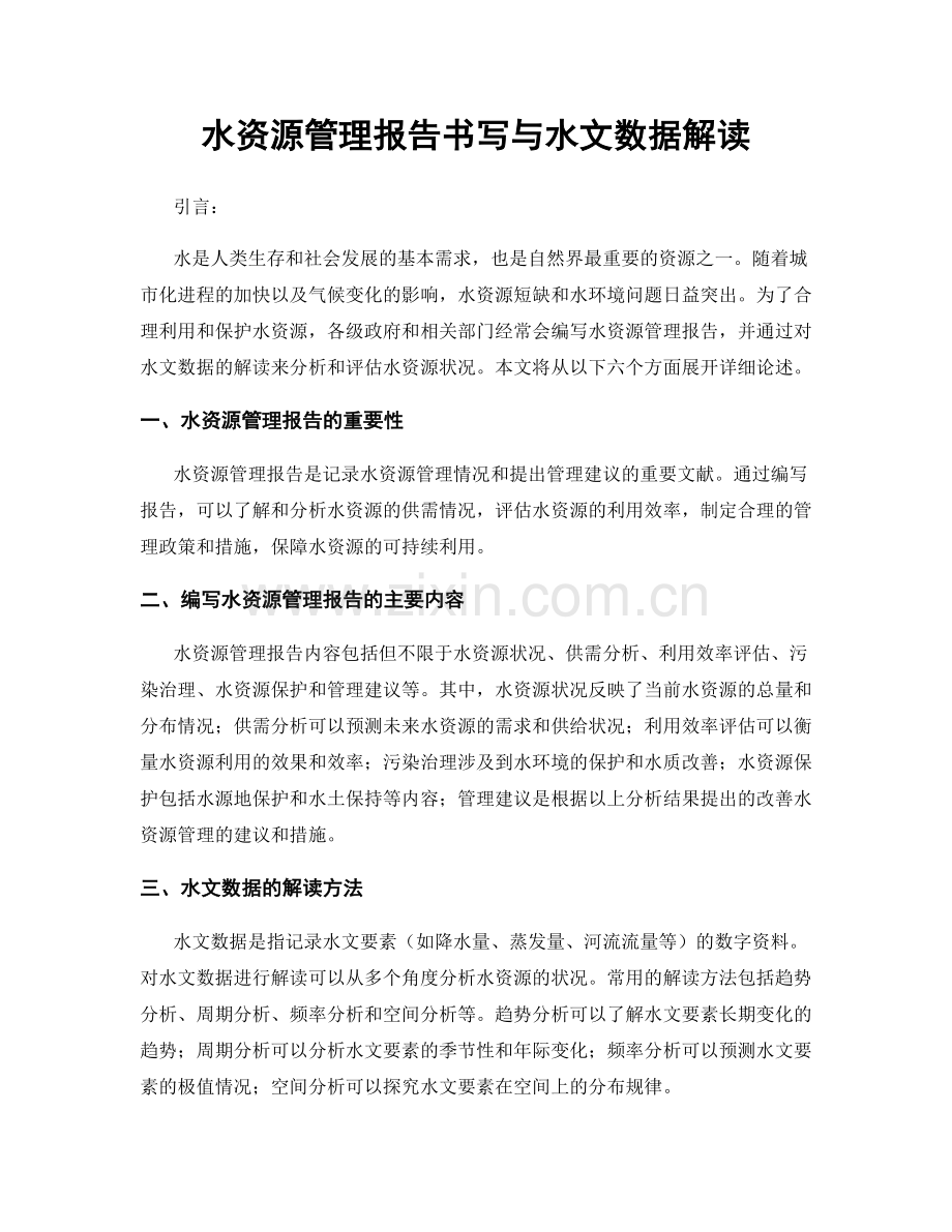 水资源管理报告书写与水文数据解读.docx_第1页