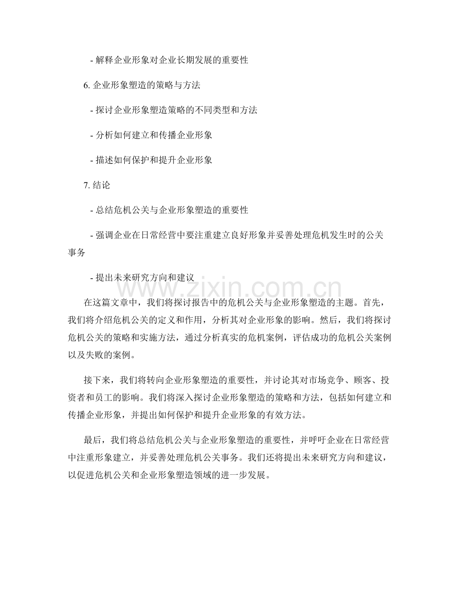 报告中的危机公关与企业形象塑造.docx_第2页