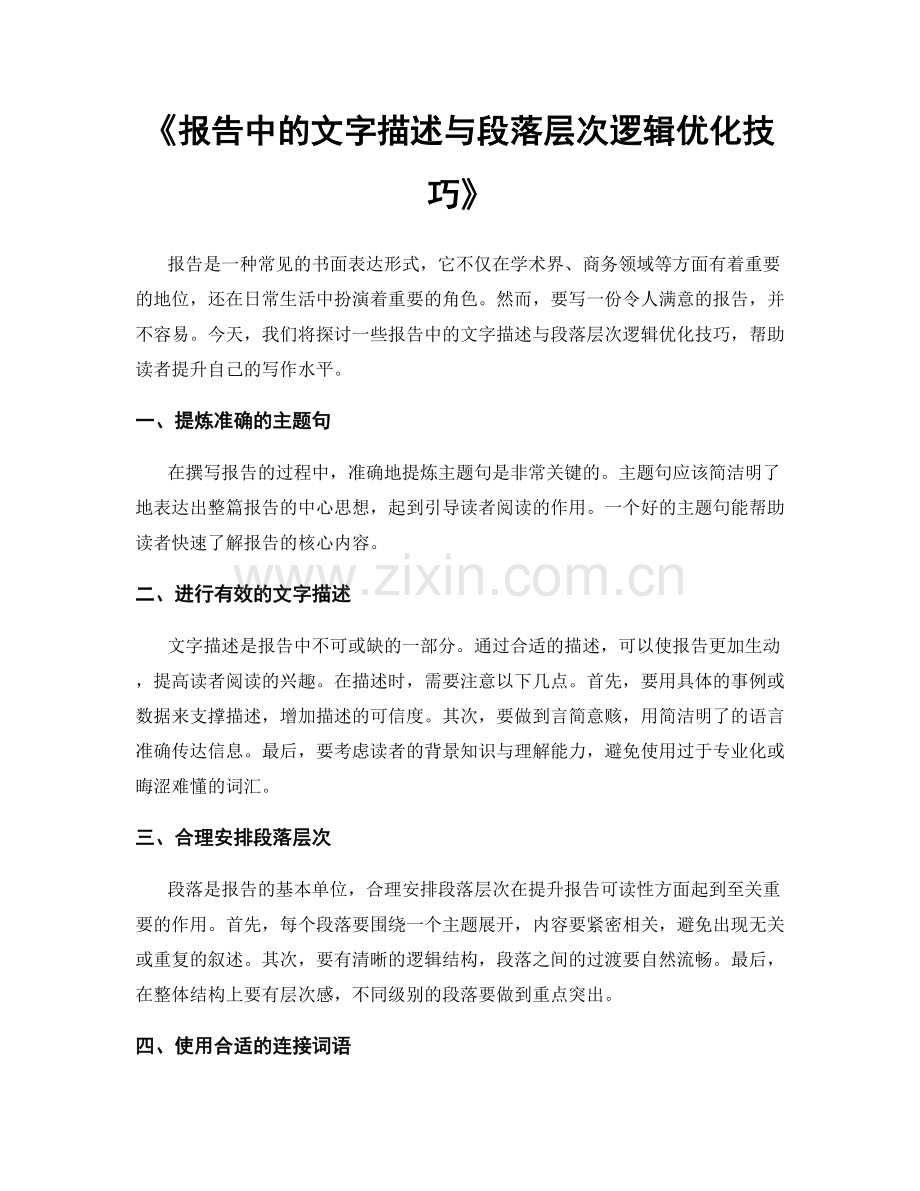 《报告中的文字描述与段落层次逻辑优化技巧》.docx_第1页