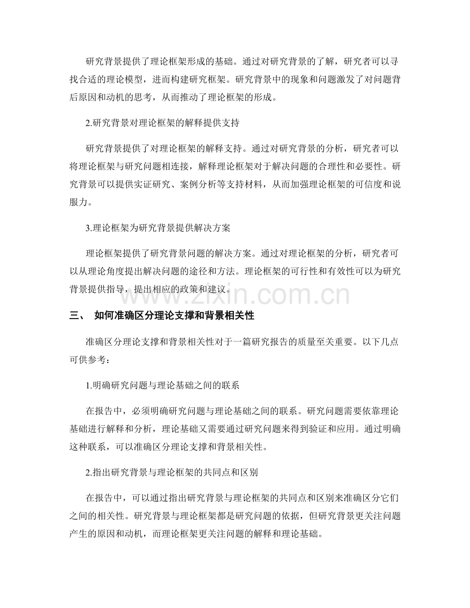 报告中的研究背景与理论框架：理论支撑和背景相关性的区分.docx_第2页