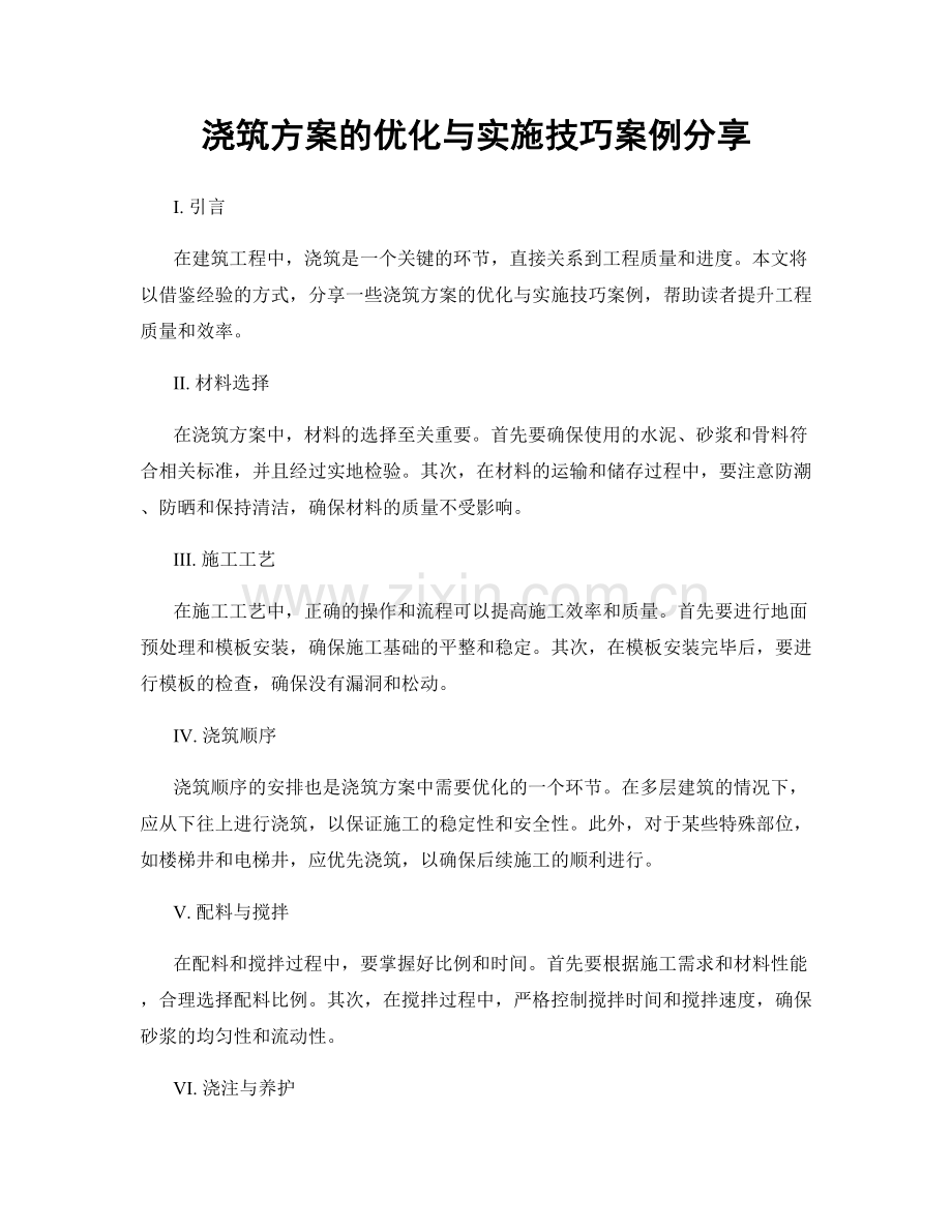 浇筑方案的优化与实施技巧案例分享.docx_第1页