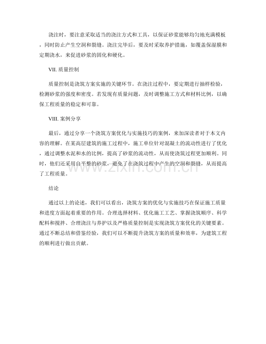浇筑方案的优化与实施技巧案例分享.docx_第2页