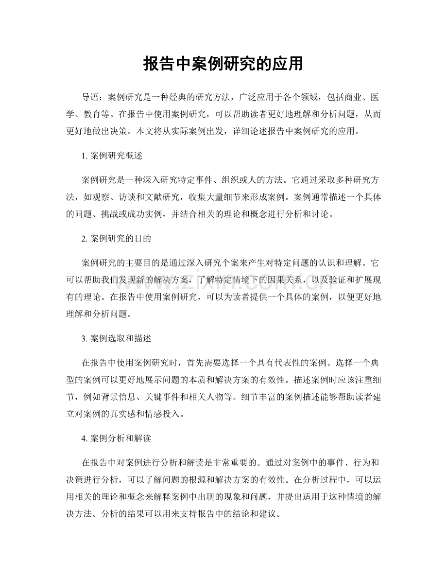 报告中案例研究的应用.docx_第1页