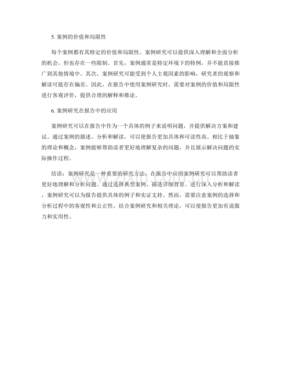 报告中案例研究的应用.docx_第2页