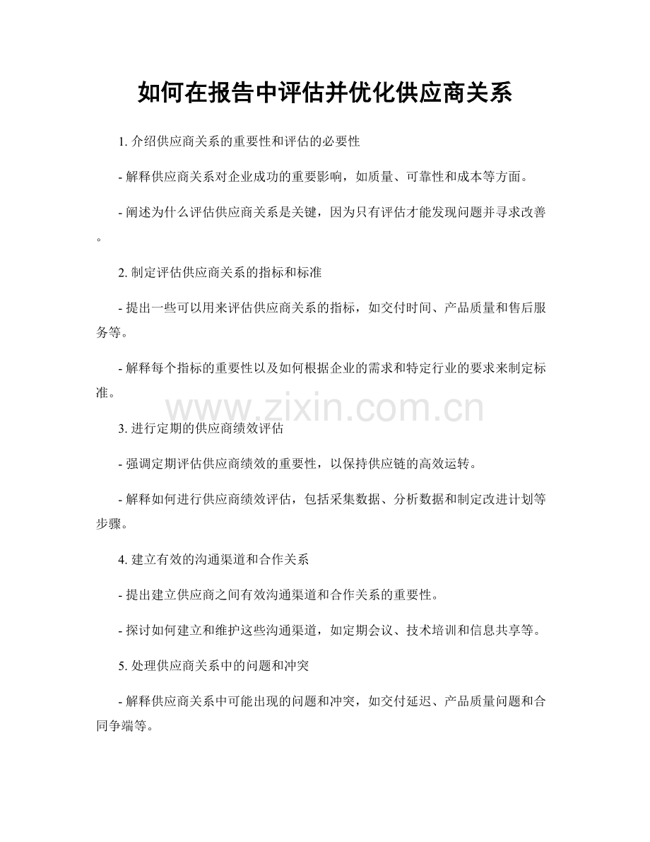 如何在报告中评估并优化供应商关系.docx_第1页