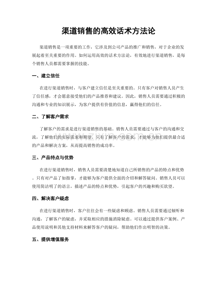 渠道销售的高效话术方法论.docx_第1页