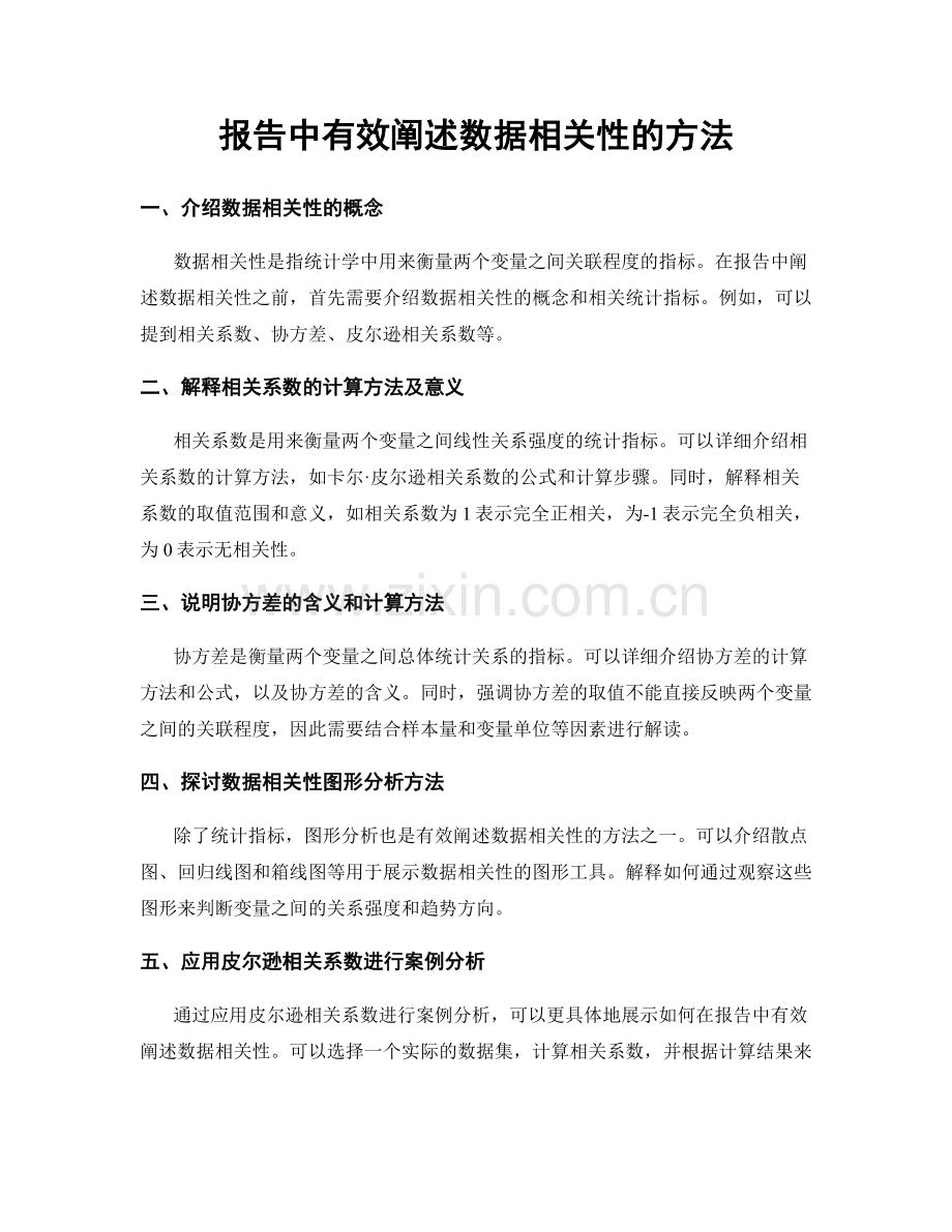 报告中有效阐述数据相关性的方法.docx_第1页