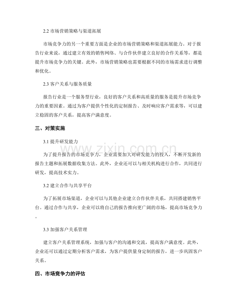 报告的市场竞争力分析与对策实施.docx_第2页