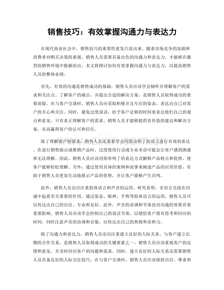 销售技巧：有效掌握沟通力与表达力.docx_第1页