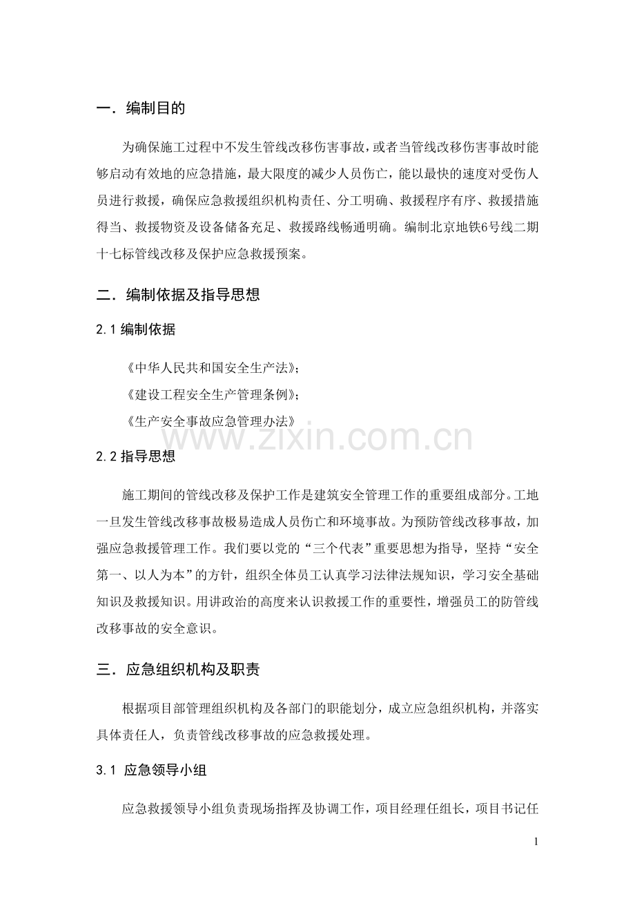 管线改移及保护应急预案.doc_第1页