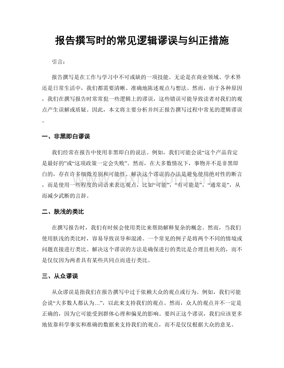 报告撰写时的常见逻辑谬误与纠正措施.docx_第1页