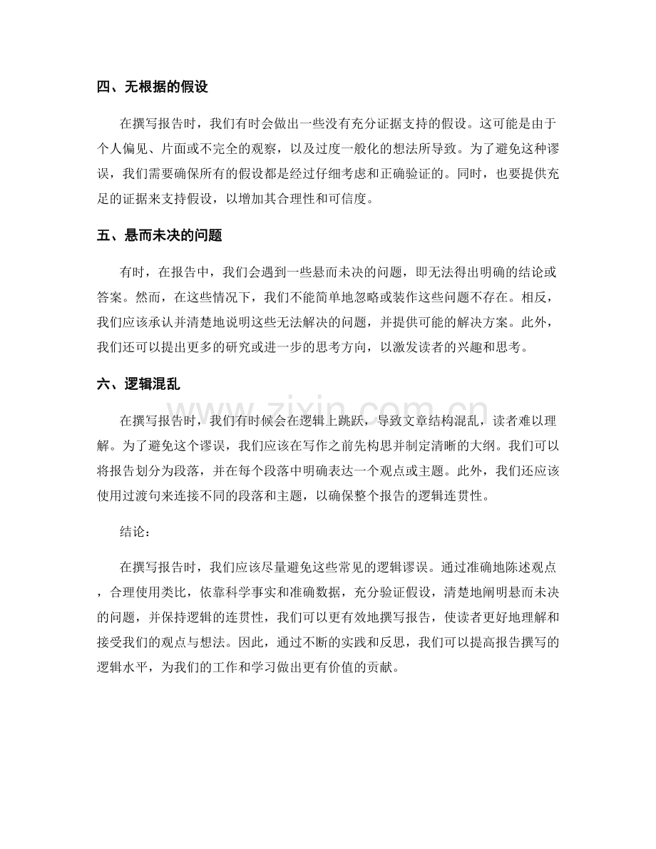 报告撰写时的常见逻辑谬误与纠正措施.docx_第2页