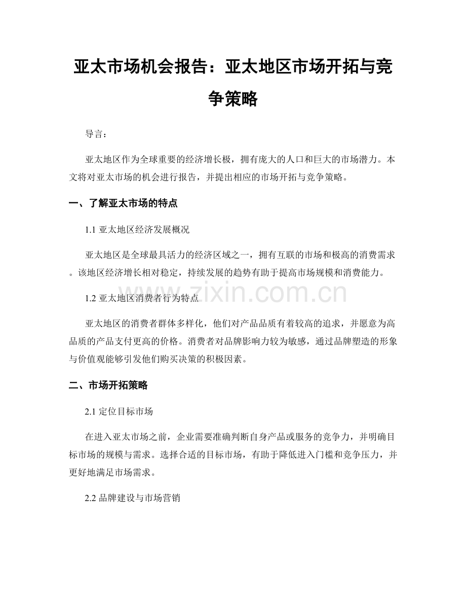 亚太市场机会报告：亚太地区市场开拓与竞争策略.docx_第1页