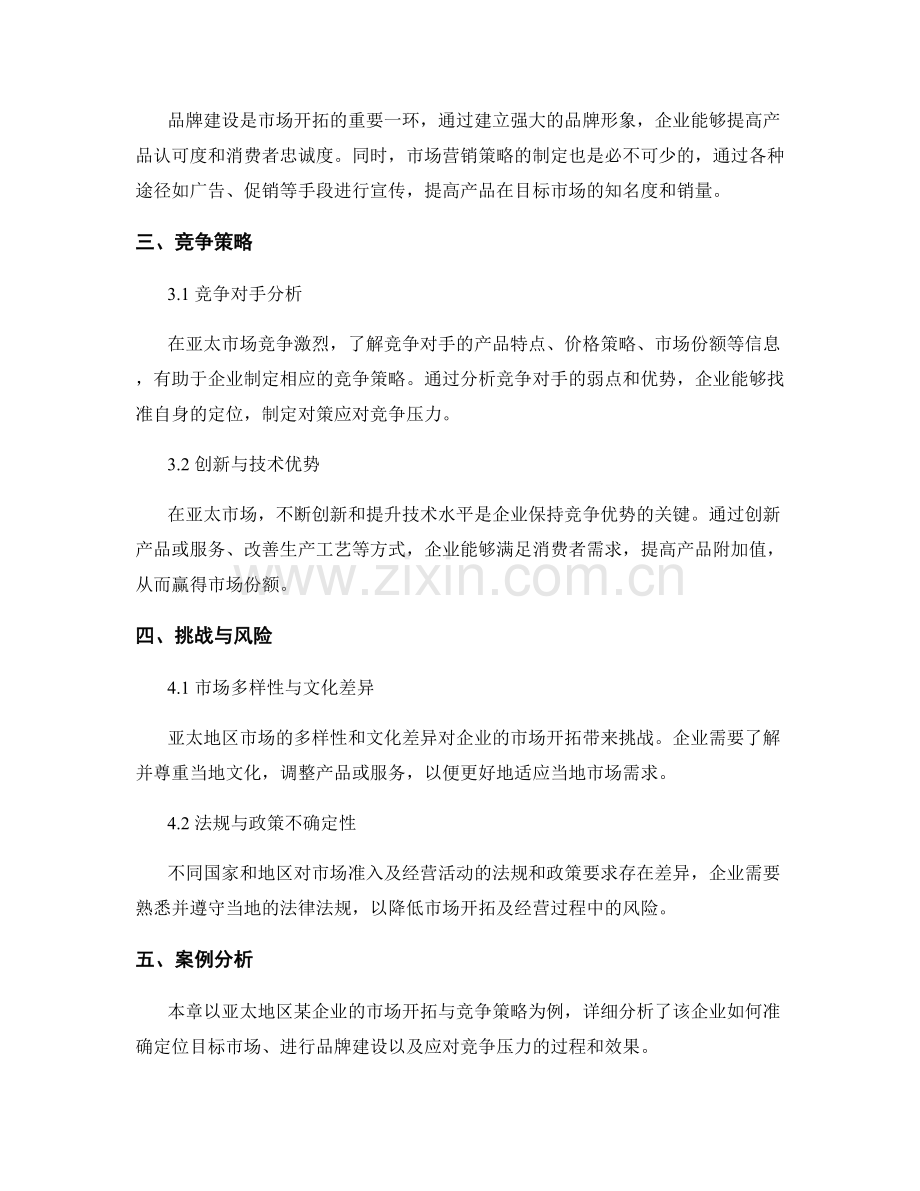 亚太市场机会报告：亚太地区市场开拓与竞争策略.docx_第2页