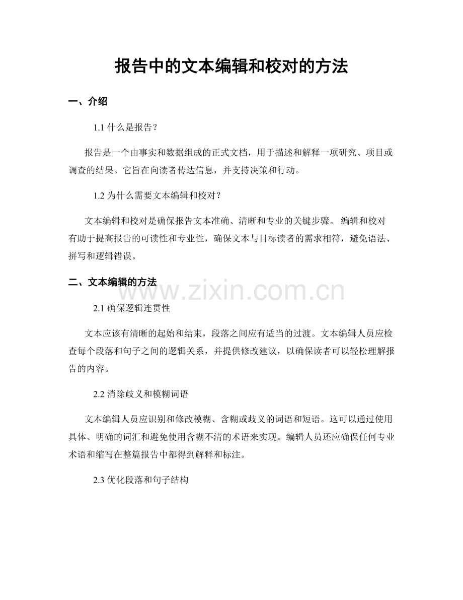 报告中的文本编辑和校对的方法.docx_第1页