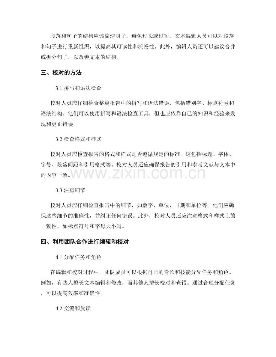 报告中的文本编辑和校对的方法.docx_第2页