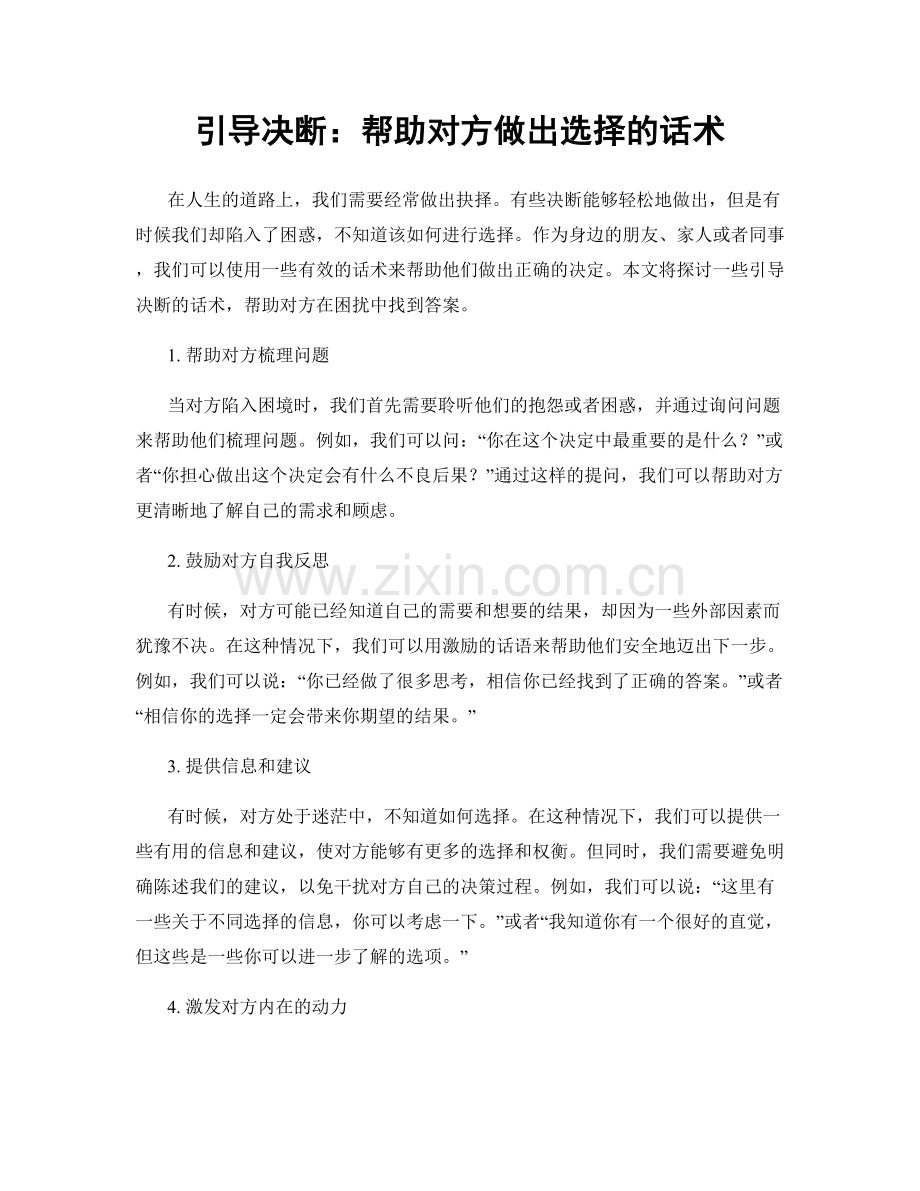 引导决断：帮助对方做出选择的话术.docx_第1页